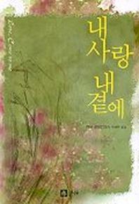 내사랑 내곁에