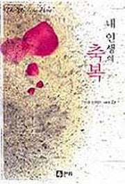 내 인생의 축복