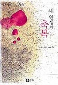 내 인생의 축복