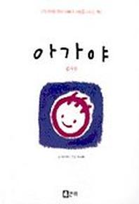 아가야(엄마편)