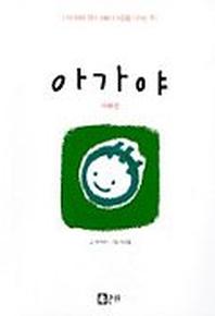 아가야(아빠편)