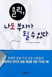 클릭, 나도 부자가 될 수 있다