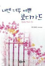 내겐 너무 예쁜 보디가드
