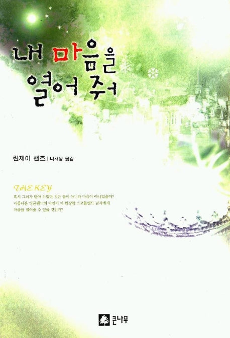 내 마음을 열어줘