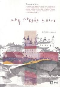 나를 사랑한 스파이