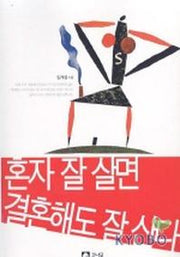 혼자 잘 살면 결혼해도 잘 산다