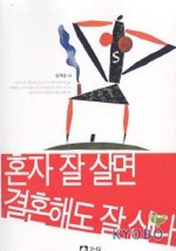 혼자 잘 살면 결혼해도 잘 산다