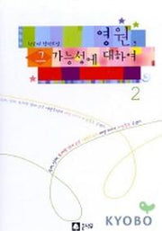 영원 그 가능성에 대하여 2