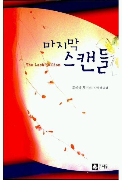 마지막 스캔들