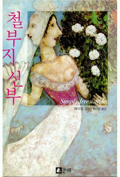 철부지 신부