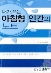 내가 쓰는 아침형 인간의 노트