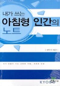내가 쓰는 아침형 인간의 노트