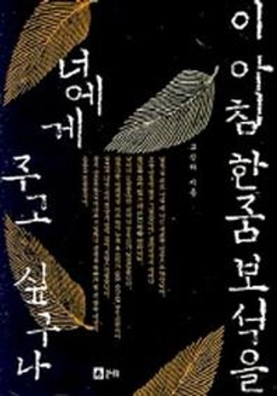 이 아침 한줌 보석을 너에게 주고 싶구나