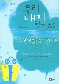우리 내기 할까요