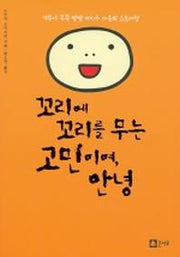 꼬리에 꼬리를 무는 고민이여 안녕