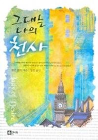 그대는 나의 천사