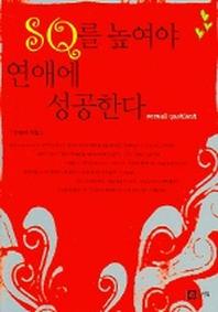 SQ를 높여야 연애에 성공한다