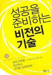 성공을 준비하는 비전의 기술