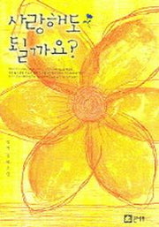 사랑해도 될까요?