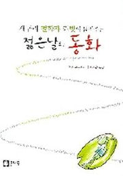 젊은날의 동화(개구리 철학자 리빗이 들려주는)