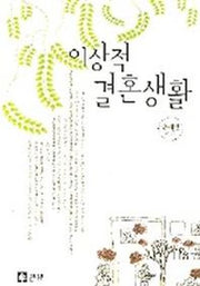 이상적 결혼생활