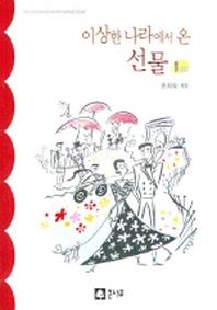 이상한 나라에서온 선물1