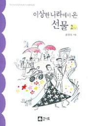 이상한 나라에서온 선물2