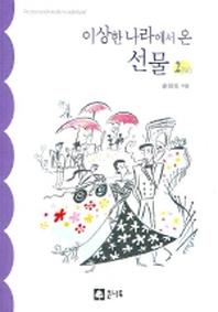 이상한 나라에서온 선물2