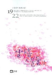 열아홉 스물둘 1