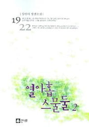 열아홉 스물둘 2