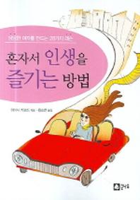 혼자서 인생을 즐기는 방법