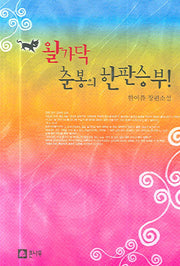 왈가닥 춘봉의 한판승부