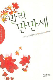 말리 만만세
