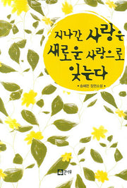 지나간 사랑은 새로운 사랑으로 잊는다