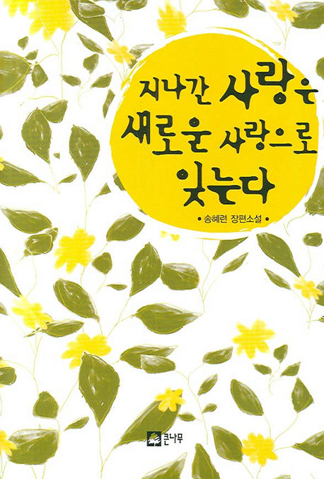 지나간 사랑은 새로운 사랑으로 잊는다