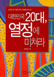 대한민국 20대 열정에 미쳐라