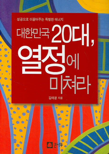 대한민국 20대 열정에 미쳐라