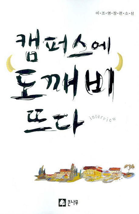 캠퍼스에 도깨비 뜨다
