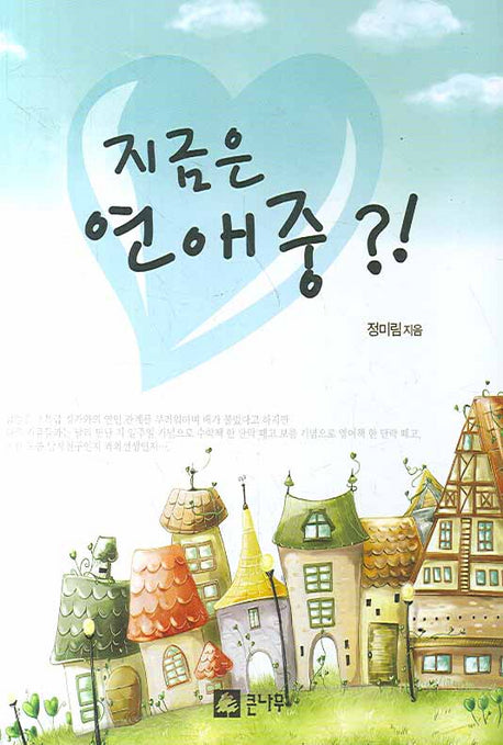 지금은 연애중