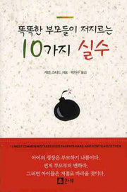 똑똑한 부모들이 저지르는 10가지 실수(포켓북(문고판))
