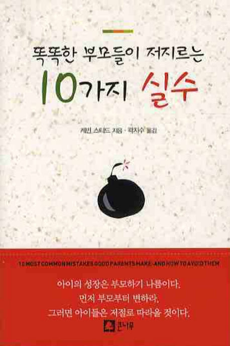 똑똑한 부모들이 저지르는 10가지 실수(포켓북(문고판))