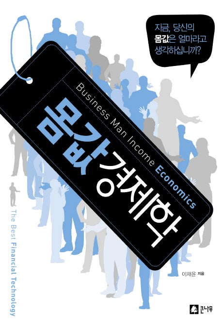몸값 경제학
