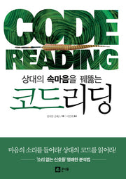 코드리딩(상대의 속마음을 꿰뚫는)