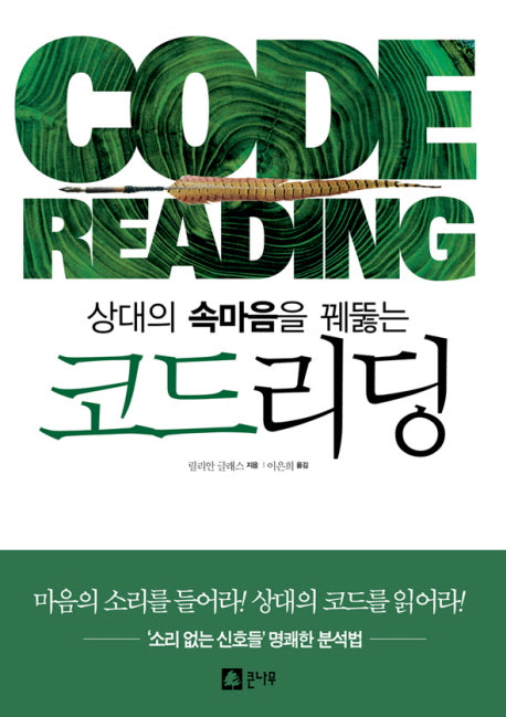 코드리딩(상대의 속마음을 꿰뚫는)