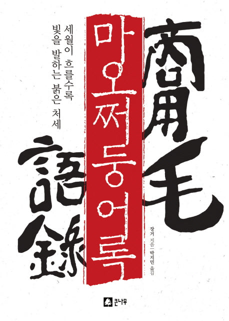 마오쩌둥어록