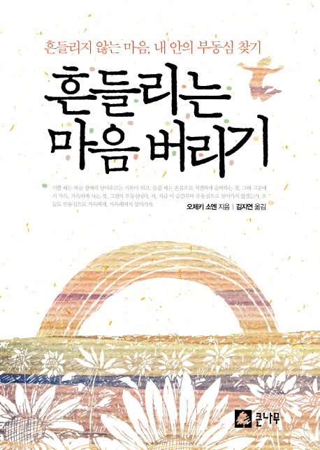 흔들리는 마음 버리기