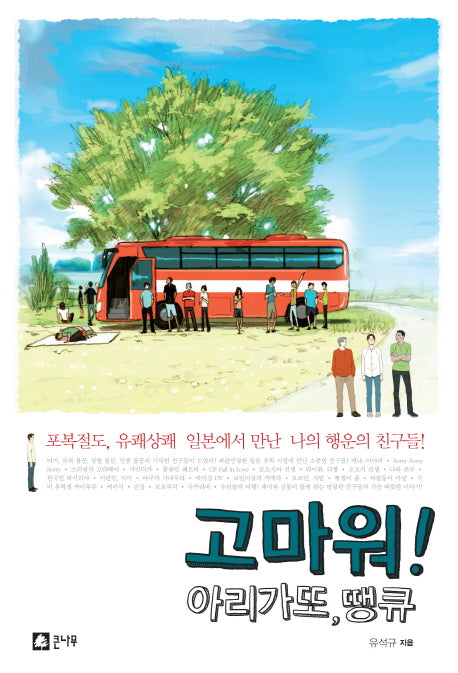 고마워 아리가또 땡큐(반양장)