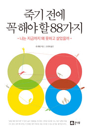 죽기 전에 꼭 해야 할 88가지