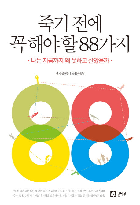 죽기 전에 꼭 해야 할 88가지