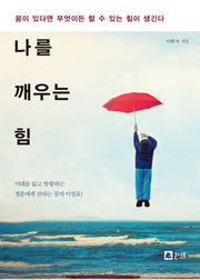 나를 깨우는 힘